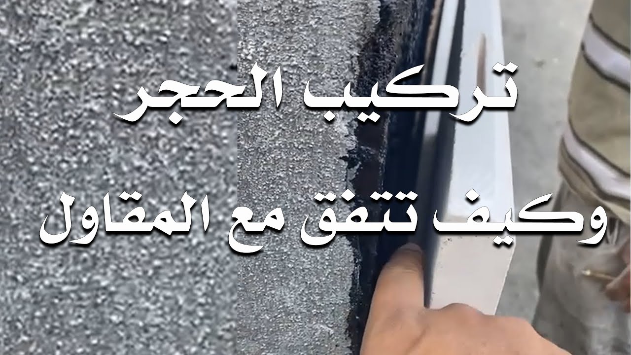 تركيب الحجر بالطريقة الميكانيكية وكيف تتفق مع المقاول !!