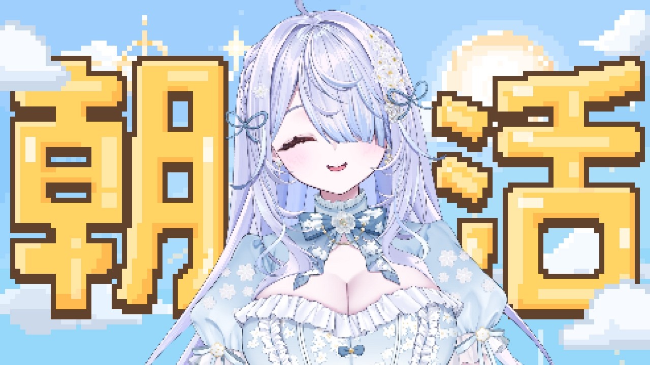 【 #英語学習 】Good Morning! 朝から英語学習しませんか？【らぴぶい/ #奏瑠フルール 】 #vtuber #新人vtuber