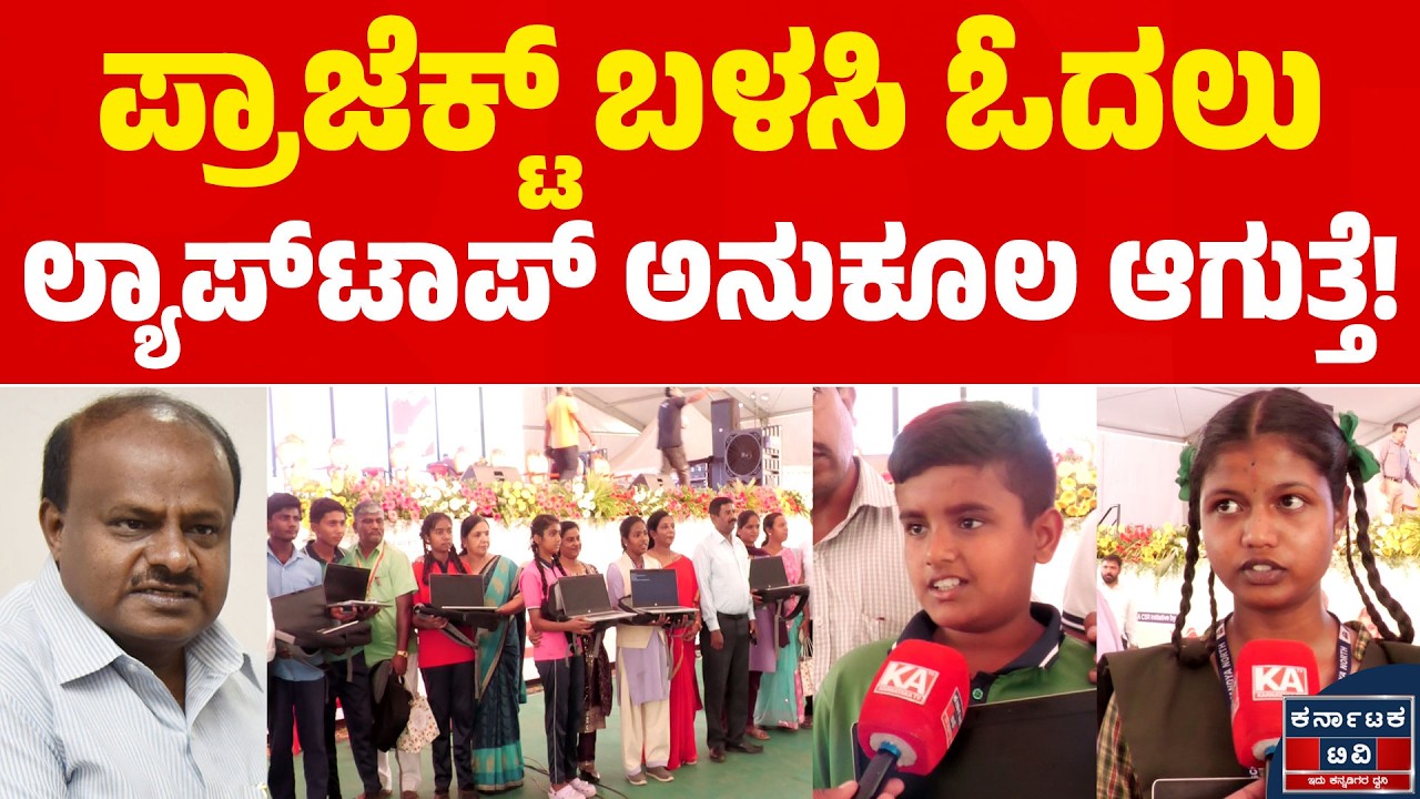 ಪ್ರಾಜೆಕ್ಟ್ ಬಳಸಿ ಓದಲು ಲ್ಯಾಪ್‌ಟಾಪ್ ಅನುಕೂಲ ಆಗುತ್ತೆ! | HD Kumaraswamy | Khelo India Vibrant Mandya | KTV