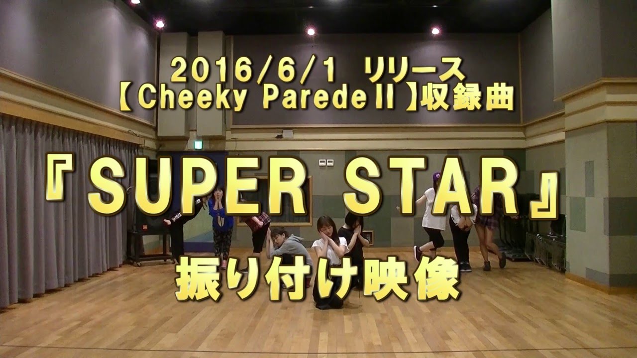【Cheeky Parade】「SUPER STAR」振り映像