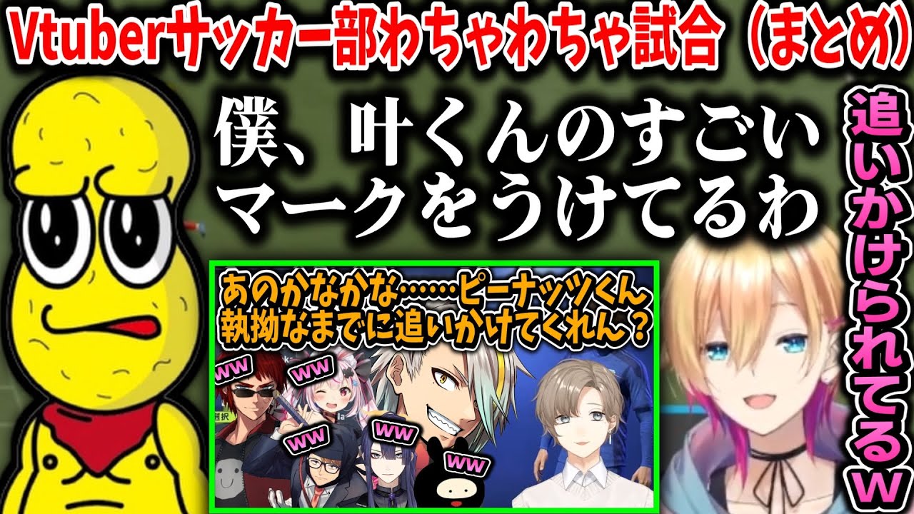 【両視点】Vtuberサッカー部わちゃわちゃ試合（まとめ）【叶/長尾景/天開司/歌衣メイカ/ガッチマンV/ヒラ/兎鞠まり/成瀬鳴/ピーナッツくん/にじさんじ切り抜き/FIFA22】
