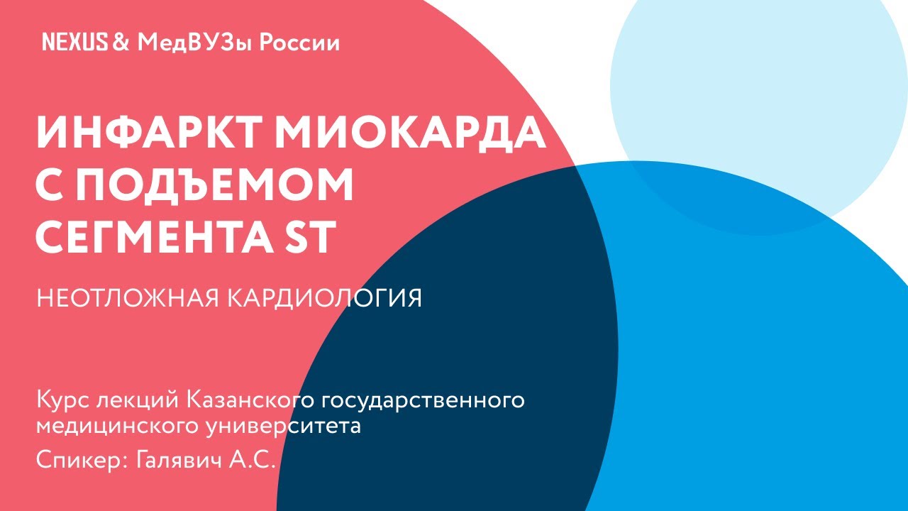 Инфаркт миокарда с подъемом сегмента ST
