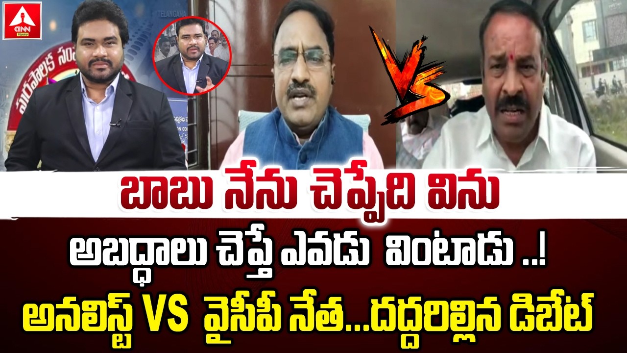 అనలిస్ట్ VS  వైసీపీ నేత...దద్దరిల్లిన డిబేట్ | Analyst krishnanjaneyulu VS YCP Leader LM Mohan reddy