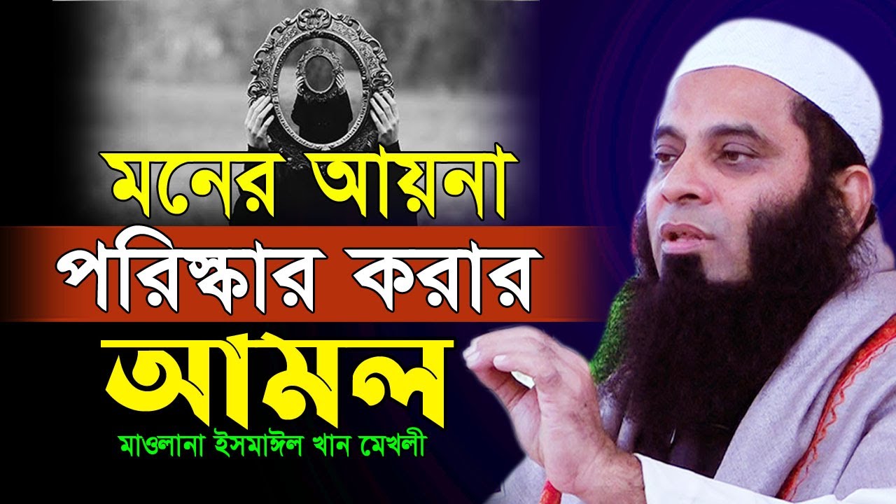 হুজুরের অজান্তে ভিডিও করা বয়ান। নতুন ওয়াজ। মাওলানা ইসমাঈল খান মেখলী Ismail khan Mekholi New Waz 2024