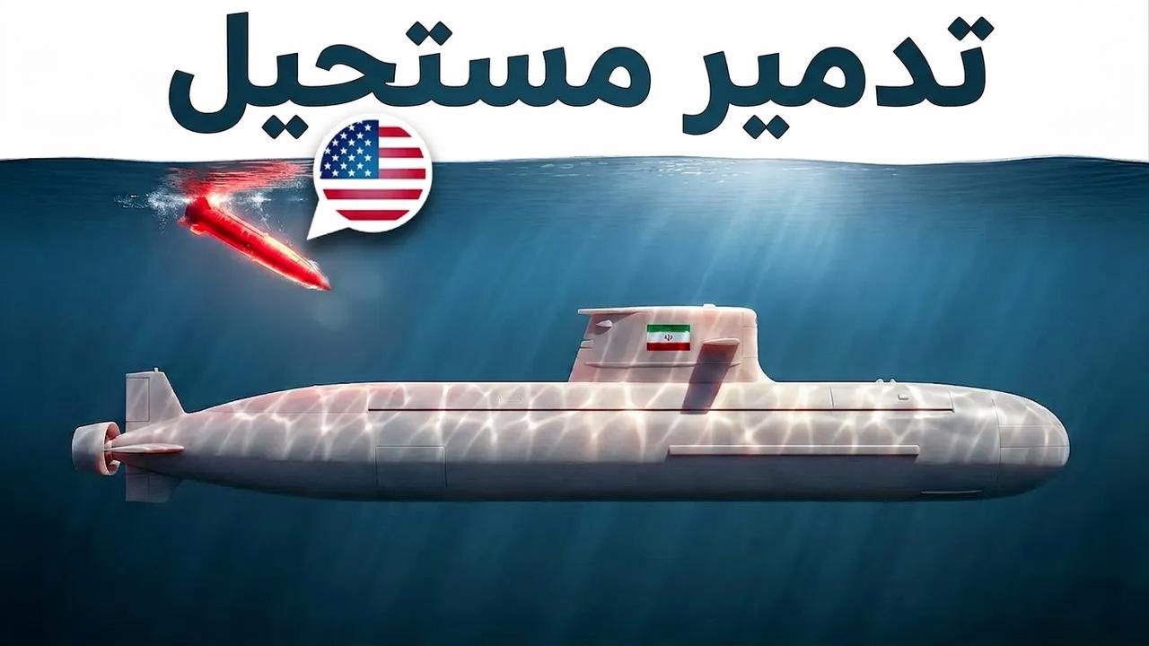 الغواصة الإيرانية كانت فاكرة نفسها في أمان.. لحد ما المدفعية الأمريكية جابت المستحيل!