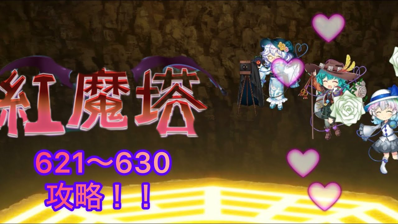 【紅魔塔】紅魔塔621階～630階攻略！！【東方ロストワード】【東方ロスワ】