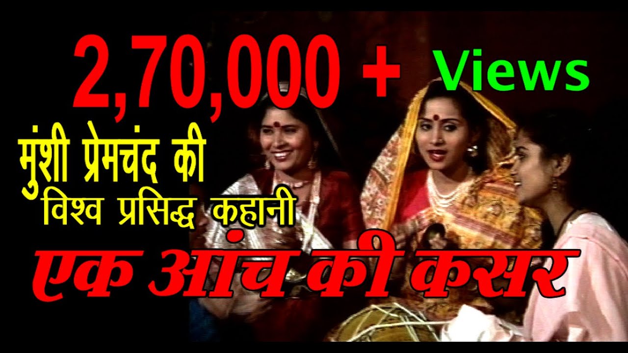 लाला जी की पोल पट्टी खुल जाती है । Hindi Film I Premchand I Short Story I  एक आँच की कसर