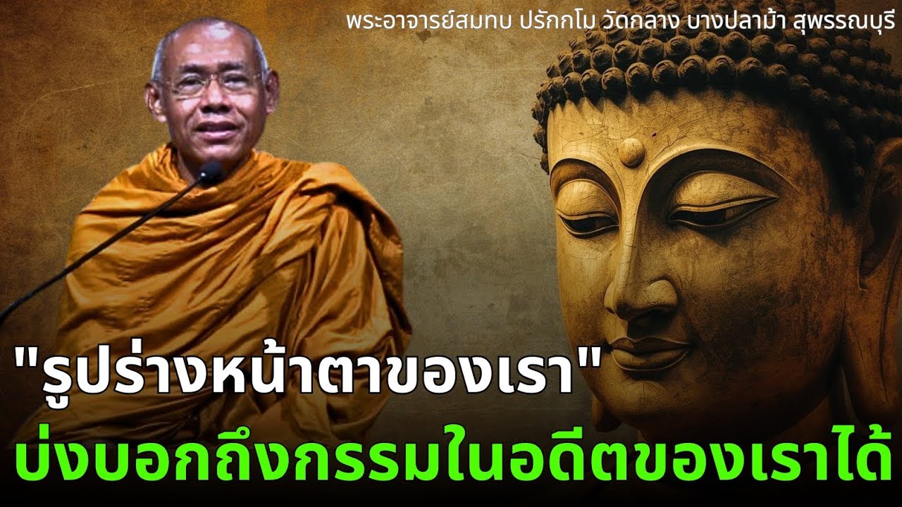 รูปร่างหน้าตาของเรา บ่งบอกถึงกรรมในอดีตที่เราเคยทำมาได้ ท่านพระอาจารย์สมทบ ปรักกโม