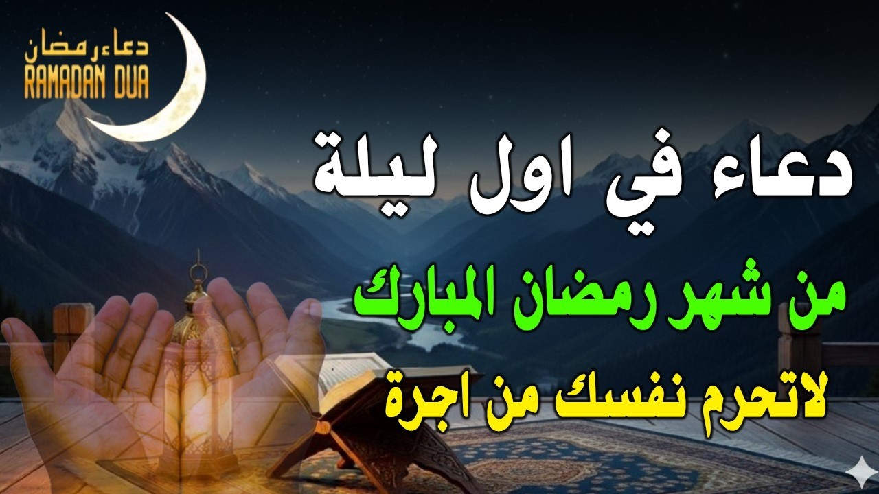 دعاء في أول ليلة في شهر رمضان ردده الآن تصب عليك الأرزاق ويأتيك الفرج إنها ليلة لا يرد فيها الدعاء