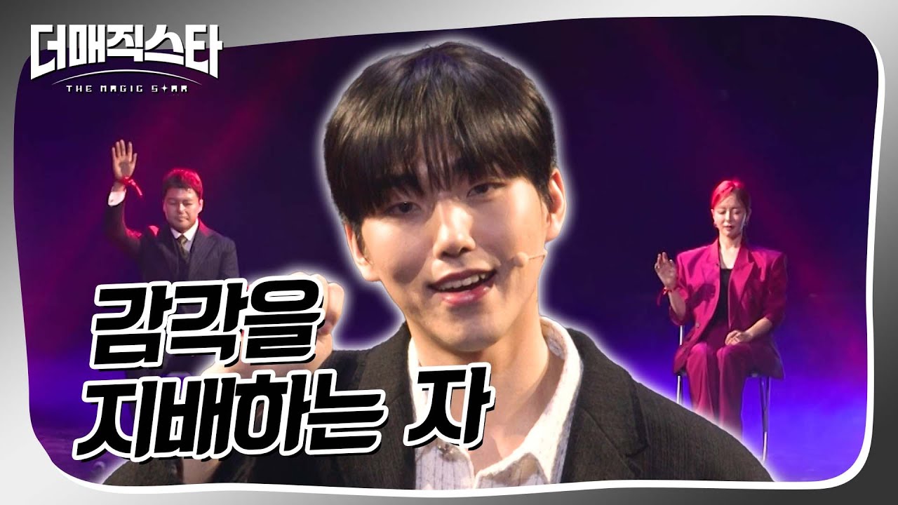 [더매직스타 1vs1 액트] 다른 사람의 감각을 조종할 수 있다고..? #더매직스타
