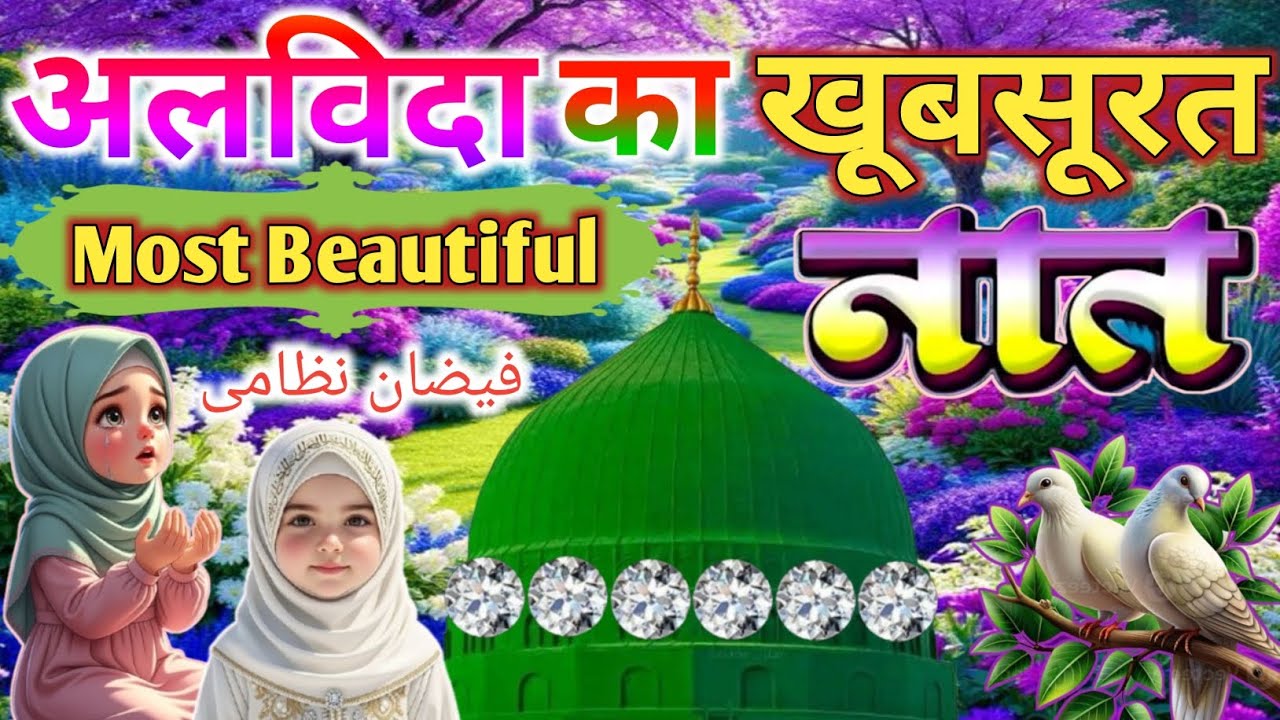 Ramzan #alvida Naat Sharif🌹💕|| रमज़ान की जुदाई में तड़पा देने वाला 🥰❣️ बेहतरीन कलाम Faizan Nizami 