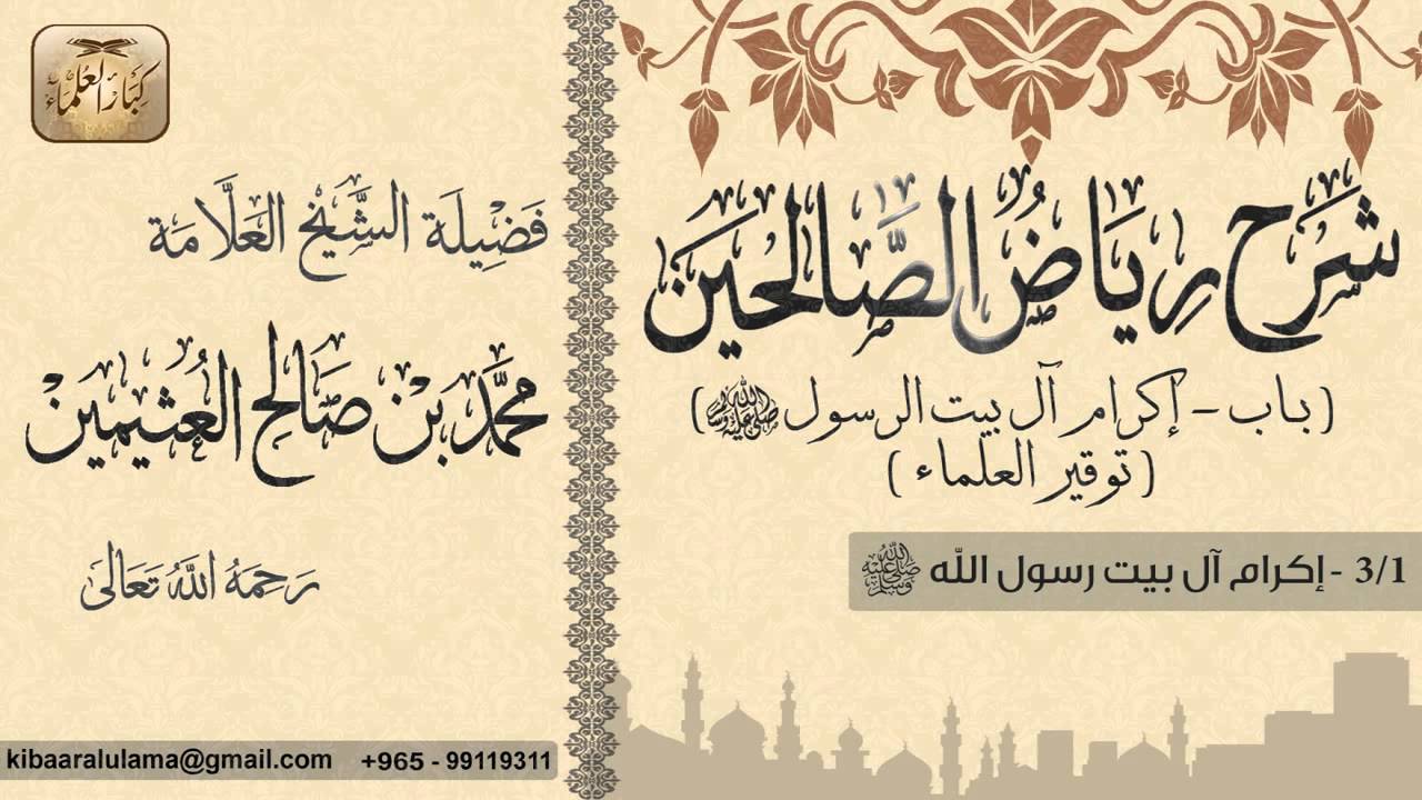 162- شرح رياض الصالحين / باب إكرام آل بيت الرسول-توقير العلماء / إكرام آل البيت  بن عثيمين
