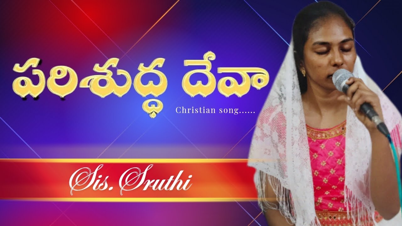 ♦️ పరిశుద్ధ దేవా ప్రనుతింతును || Parishudha Deva Pranuthinthunu || sing by sister SRUTHI DAGGUMALLI.