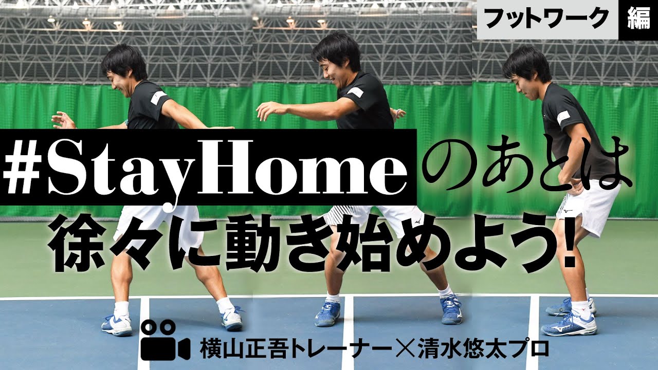 テニスマガジン_横山正吾トレーナー×清水悠太プロ #StayHomeのあとのトレーニング フットワーク編