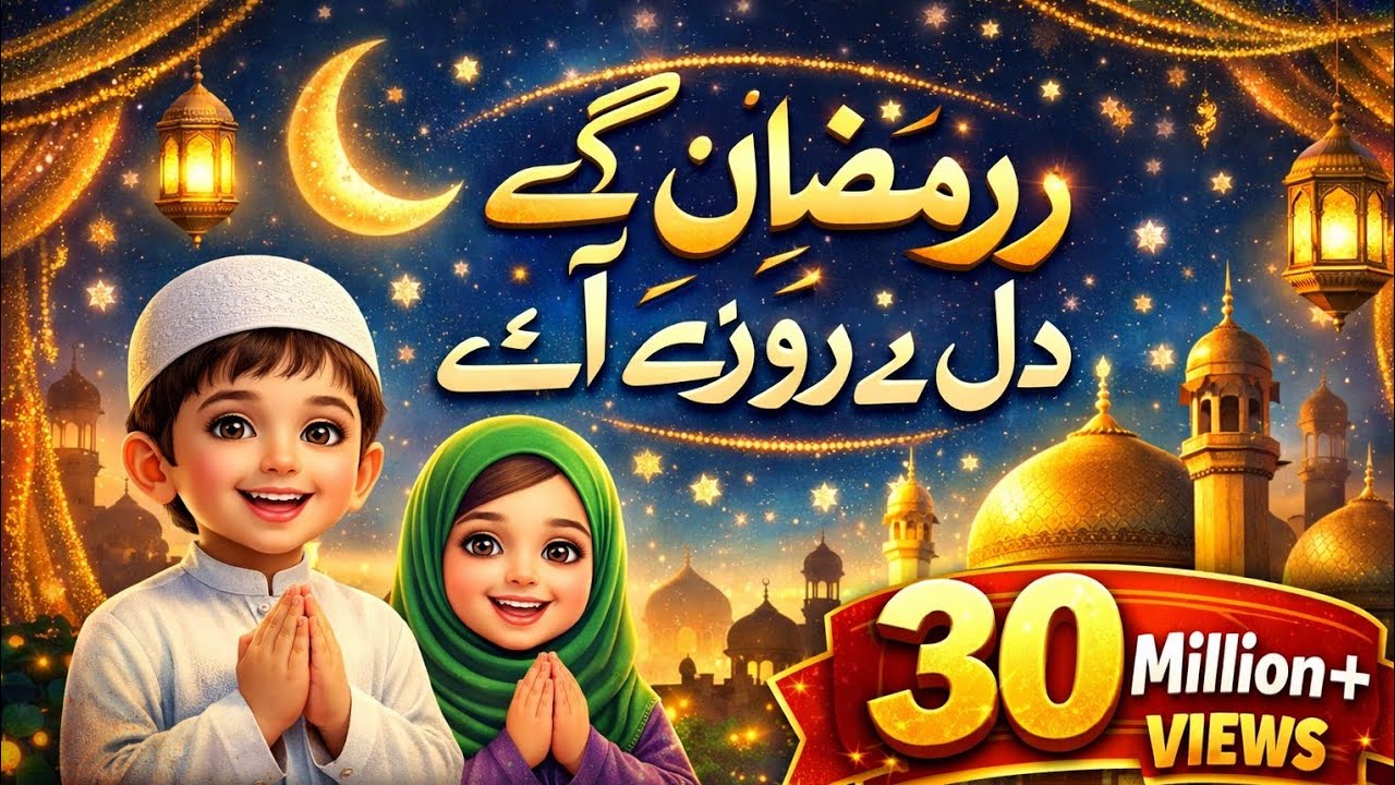 Ramzan Ke Roze Aye 🌙 Ramadan Kids Nasheed | Beautiful Naat Sharif | Ramadan Special