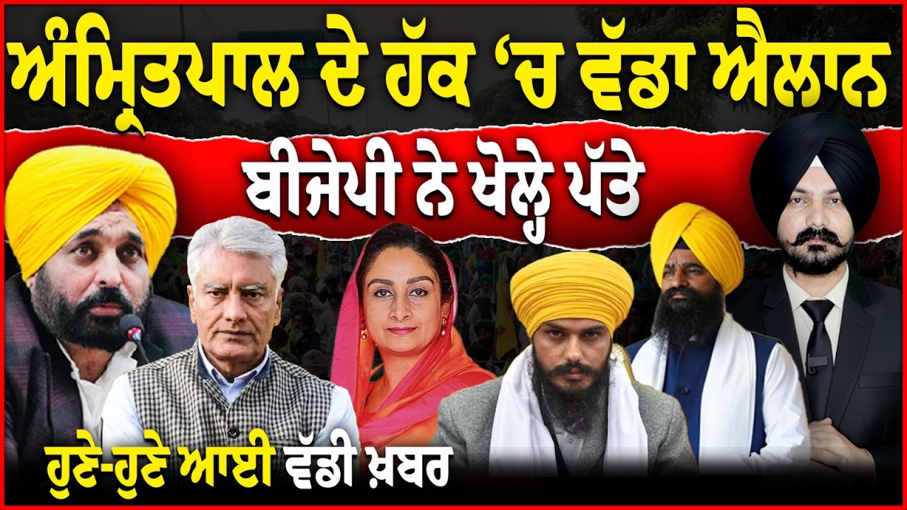 Live : ਬੀਜੇਪੀ ਨੇ ਖੋਲ੍ਹੇ ਪੱਤੇ | Punjabi News| Sikh News | SGPC | Khalsa News| Punjab Politics|