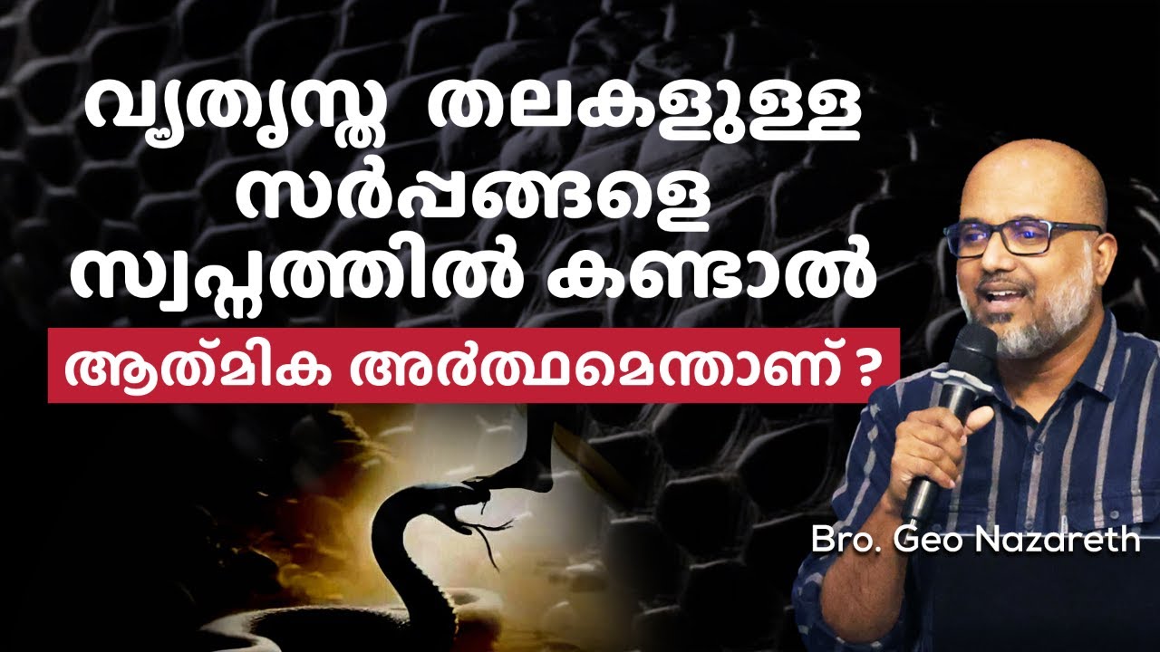 വ്യത്യസ്ത തലകളുള്ള സർപ്പങ്ങളെ സ്വപ്നത്തിൽ കണ്ടാൽ അർത്ഥമെന്താണ്?