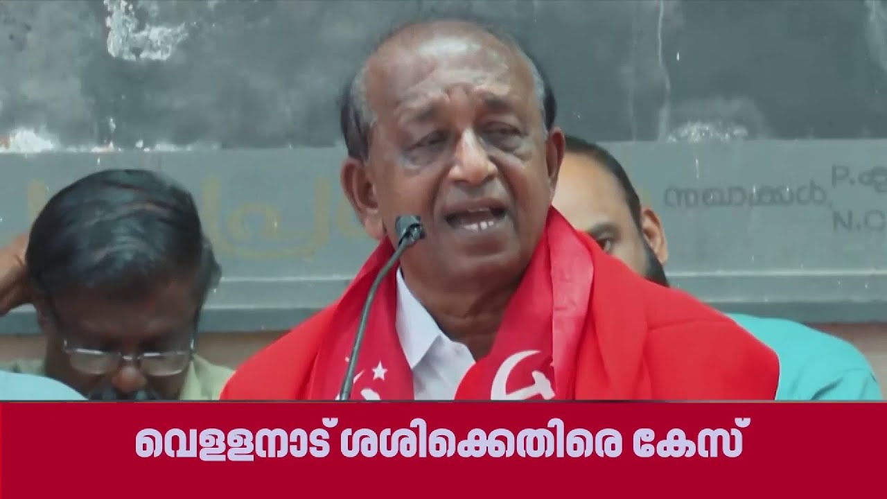 പഞ്ചായത്ത് സെക്രട്ടറിക്കെതിരെ ജാതി അധിക്ഷേപം; വെള്ളനാട് ശശിക്കെതിരെ കേസെടുത്ത് പൊലീസ്| Vellanad Sasi