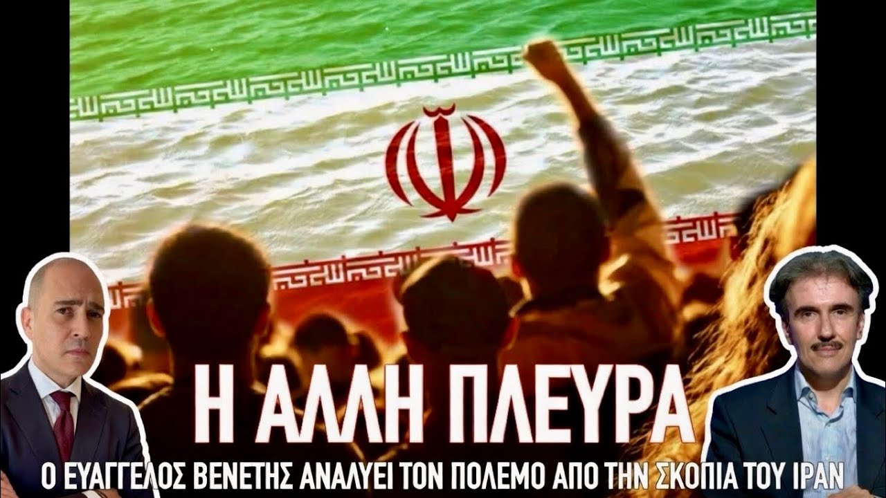 Ο πόλεμος από την σκοπιά του Ιράν: Ευάγγελος Βενέτης στον Κωνσταντίνο Μπογδάνο