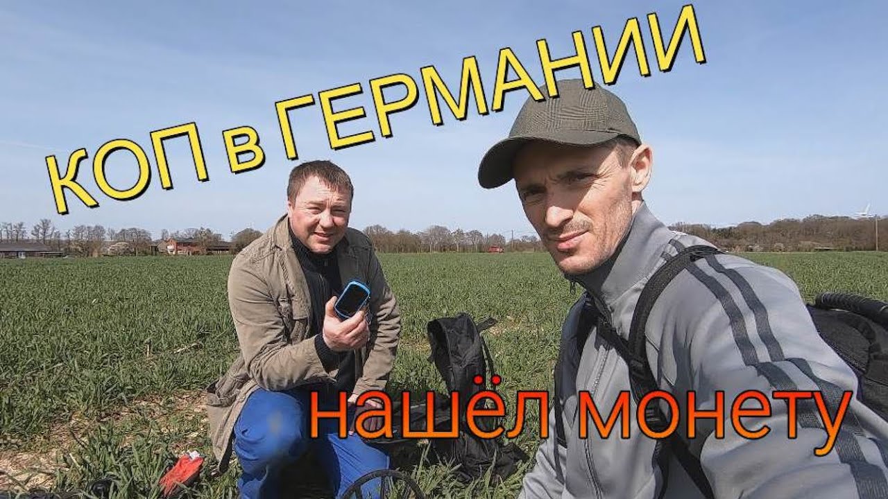 ПЕРВЫЙ КОП в ГЕРМАНИИ нашёл РИМСКУЮ МОНЕТУ #1