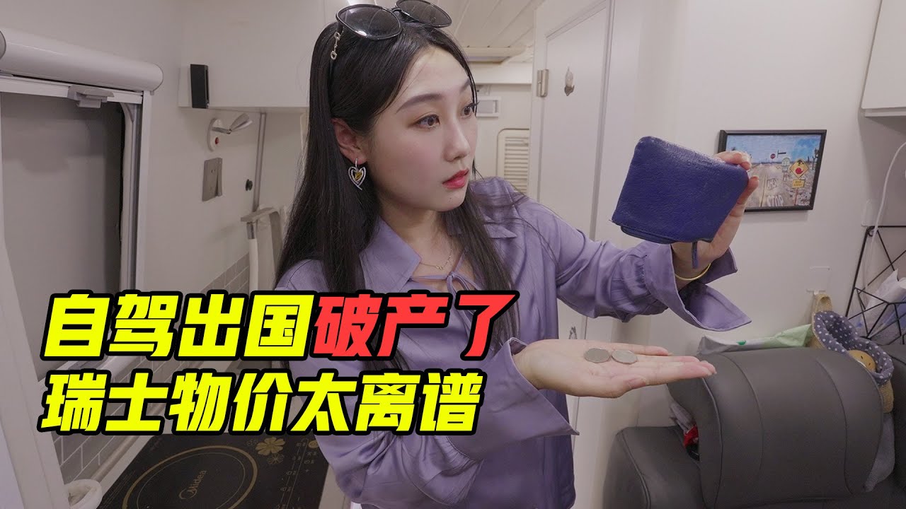 自驾出国破产了！瑞士物价离谱全球最贵！一瓶可乐20元【VanLife】ENG SUB