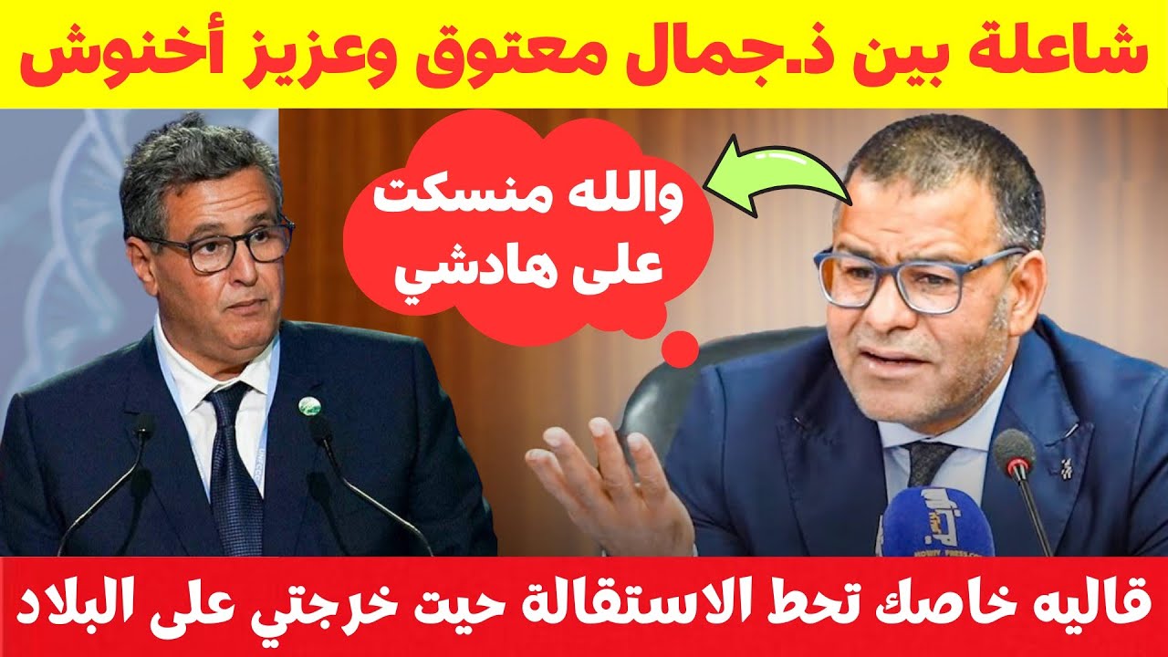 جمال معتوق يمسح الأرض بعزيز أخنوش 🔥 ويطلب منه الاستقالة من الحكومة 💥 فيديو يهز المغرب..
