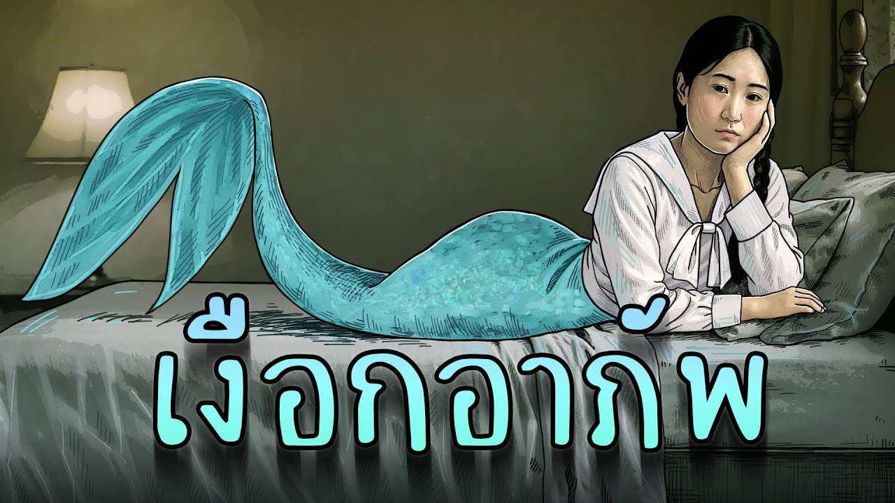 เงือกอาภัพ | รวมตอน | ตอนเดียวจบ