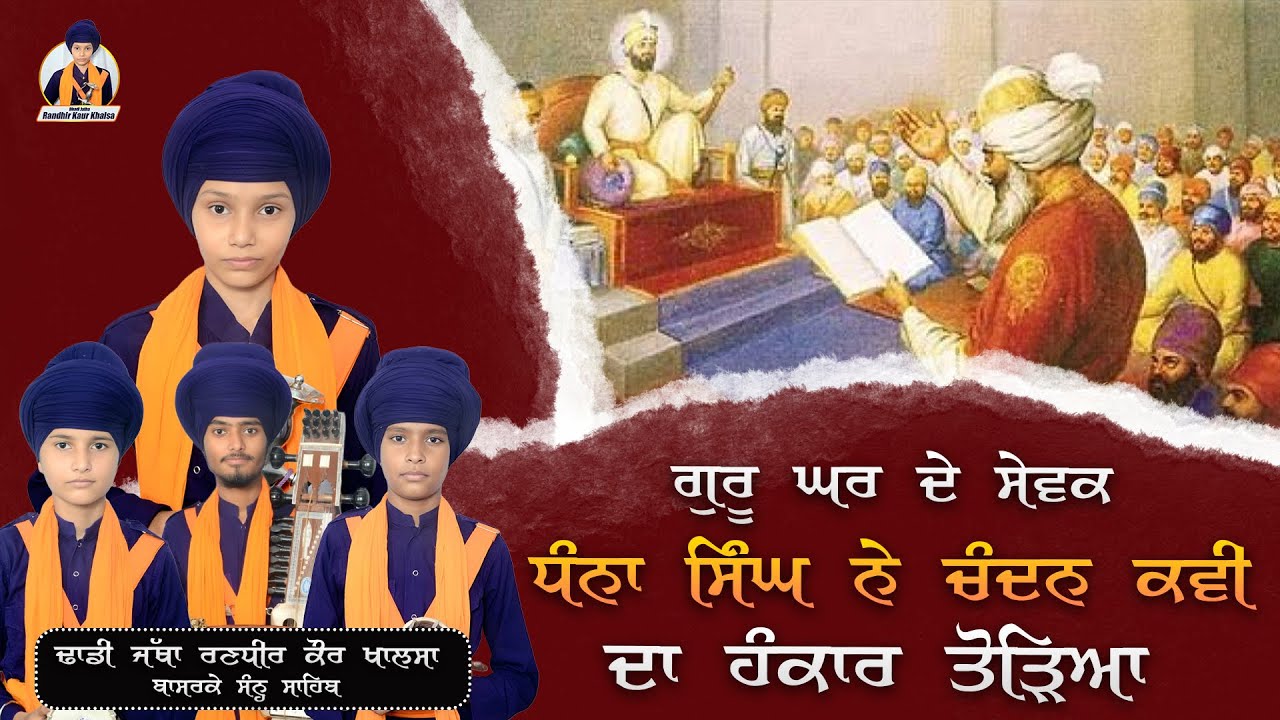 ਗੁਰੂ ਘਰ ਦੇ ਸੇਵਕ ਧੰਨਾ ਸਿੰਘ ਨੇ ਚੰਦਨ ਕਵੀ ਦਾ ਹੰਕਾਰ ਤੋੜਿਆ | DHADI JATHA RANDHIR KAUR KHALSA M.7087421927