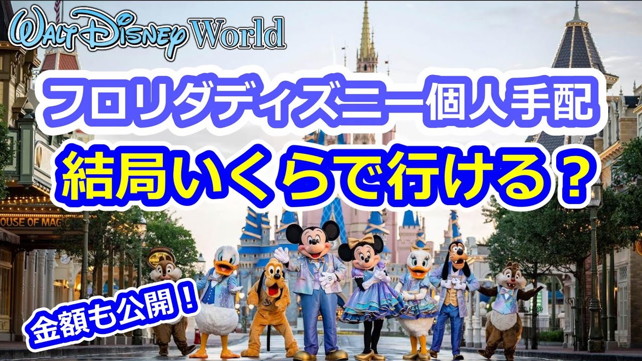 【総額◯◯万円〜】WDWいくらで行ける!?/個人手配で行くウォルトディズニーワールド旅行