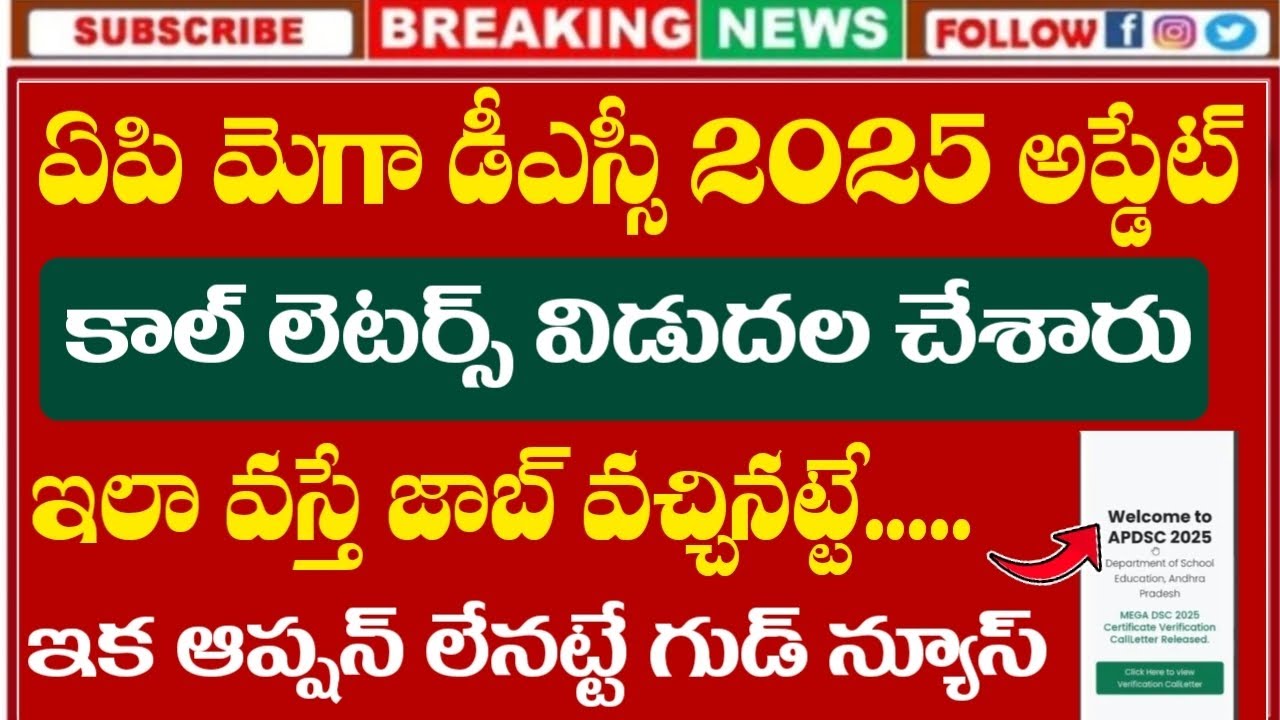 AP DSC 2025 Call Letters Release | AP DSC 2025 Update | AP DSC 2025 Latest News Today