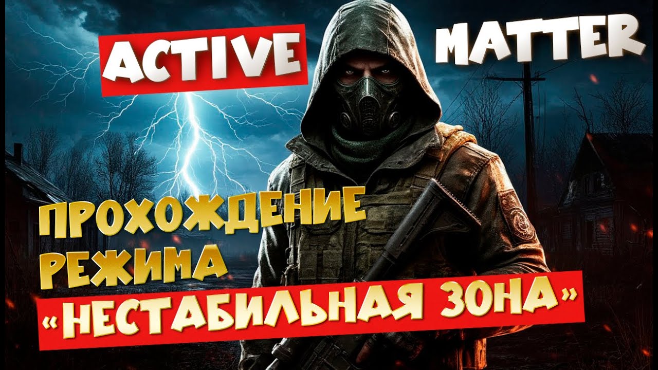 Прохождение режима «Нестабильная зона» в Active Matter — победа любой ценой!