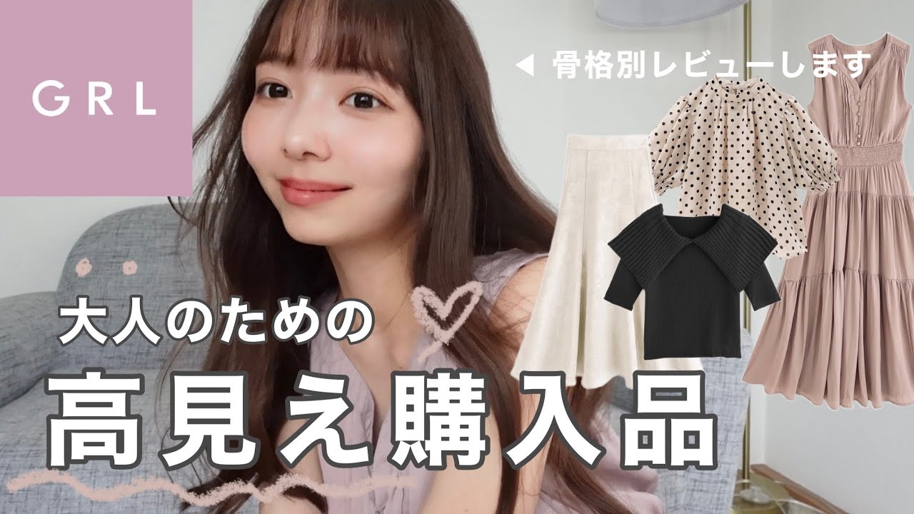 【大人必見】高見えすぎなGRL新作アイテム❤️‍🔥