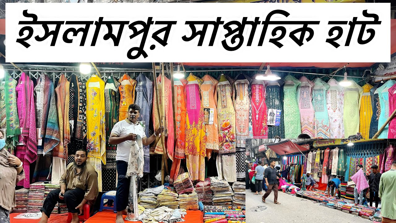 ইসলামপুর সাপ্তাহিক হাট | বাংলাদেশের সর্ববৃহৎ পাইকারী মার্কেট ইসলামপুর হাট #islampur #islampurmarket