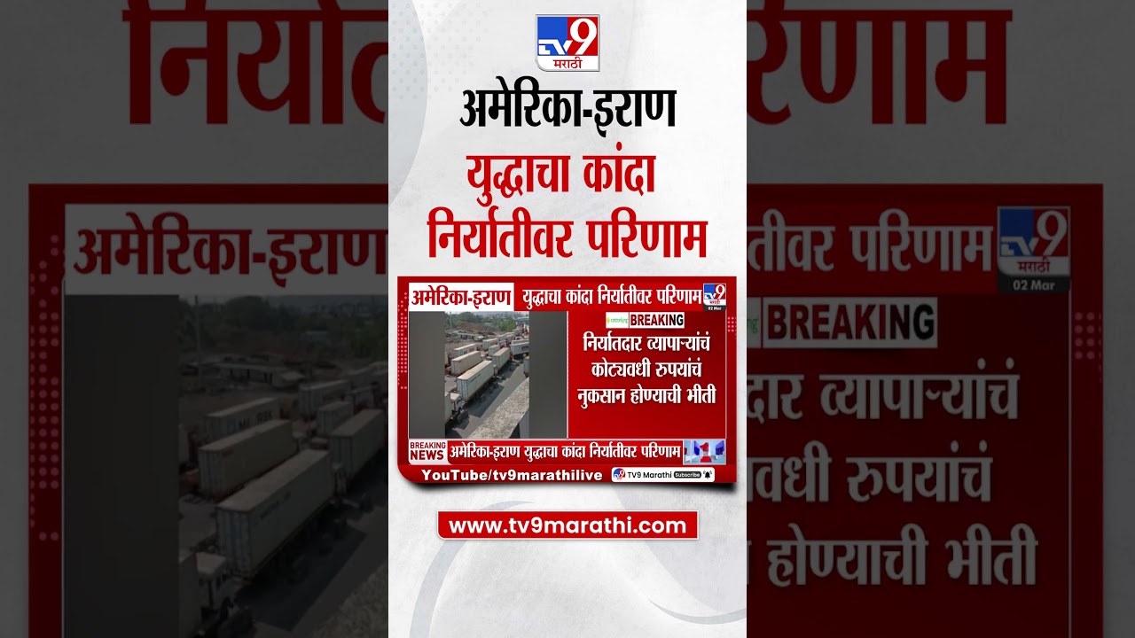 America - Iran War | अमेरिका - इराण युद्धाचा कांदा निर्यातीवर परिणाम