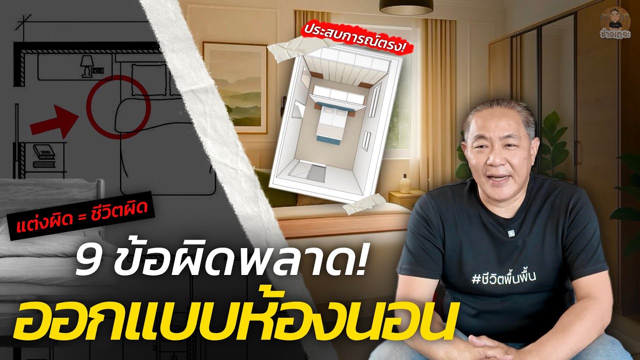 ห้องนอนเเย่เพราะ 9 ข้อนี้! เเชร์การออกเเบบห้องนอนที่ผิดพลาดจากประสบการณ์จริง! พร้อมวิธีเเก้ไข