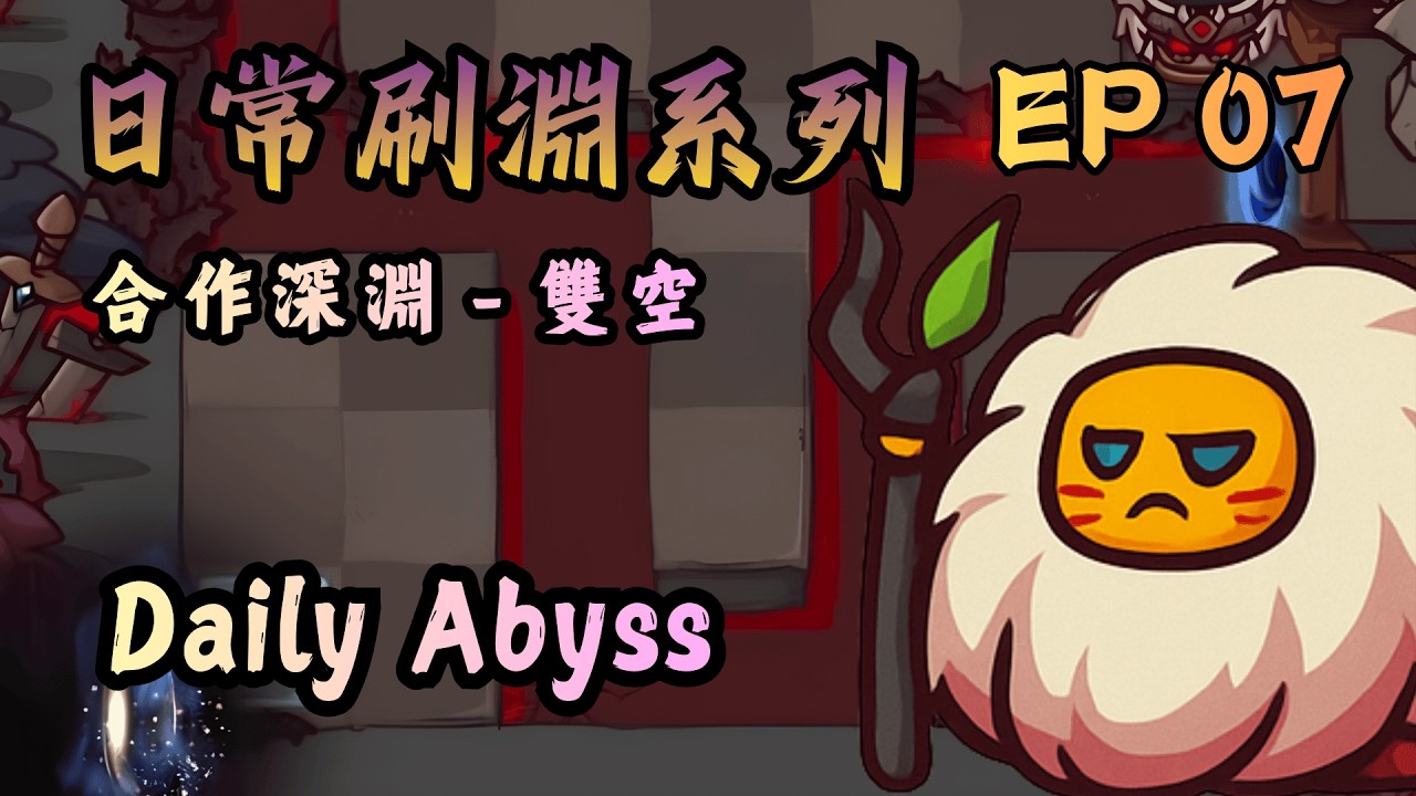 日常刷淵系列｜合作深淵 - 雙空｜Daily Abyss｜EP07｜51回合合滿16隻！