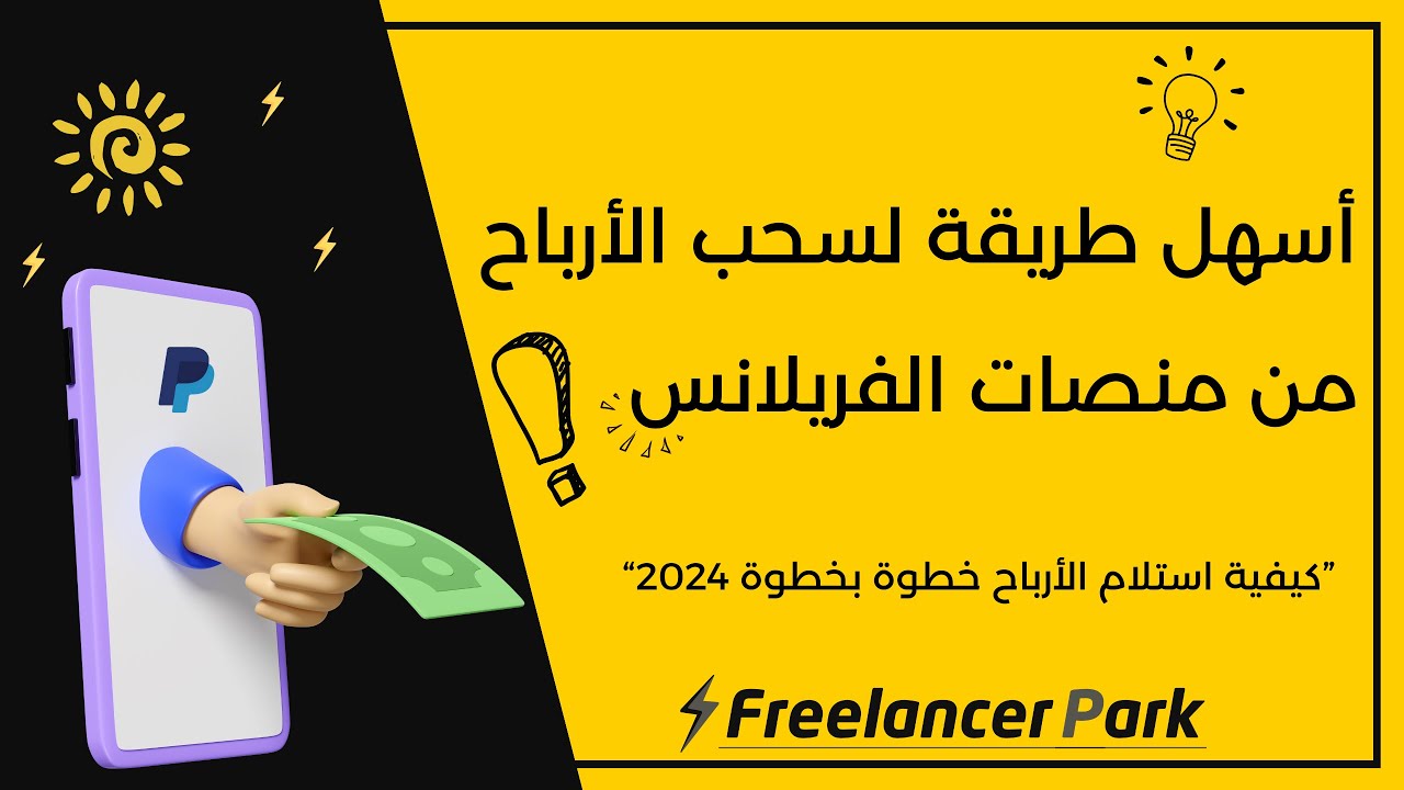 كيفية سحب الأرباح من مواقع الفريلانس خطوة بخطوة | أسهل طريقة بدون عمولة !