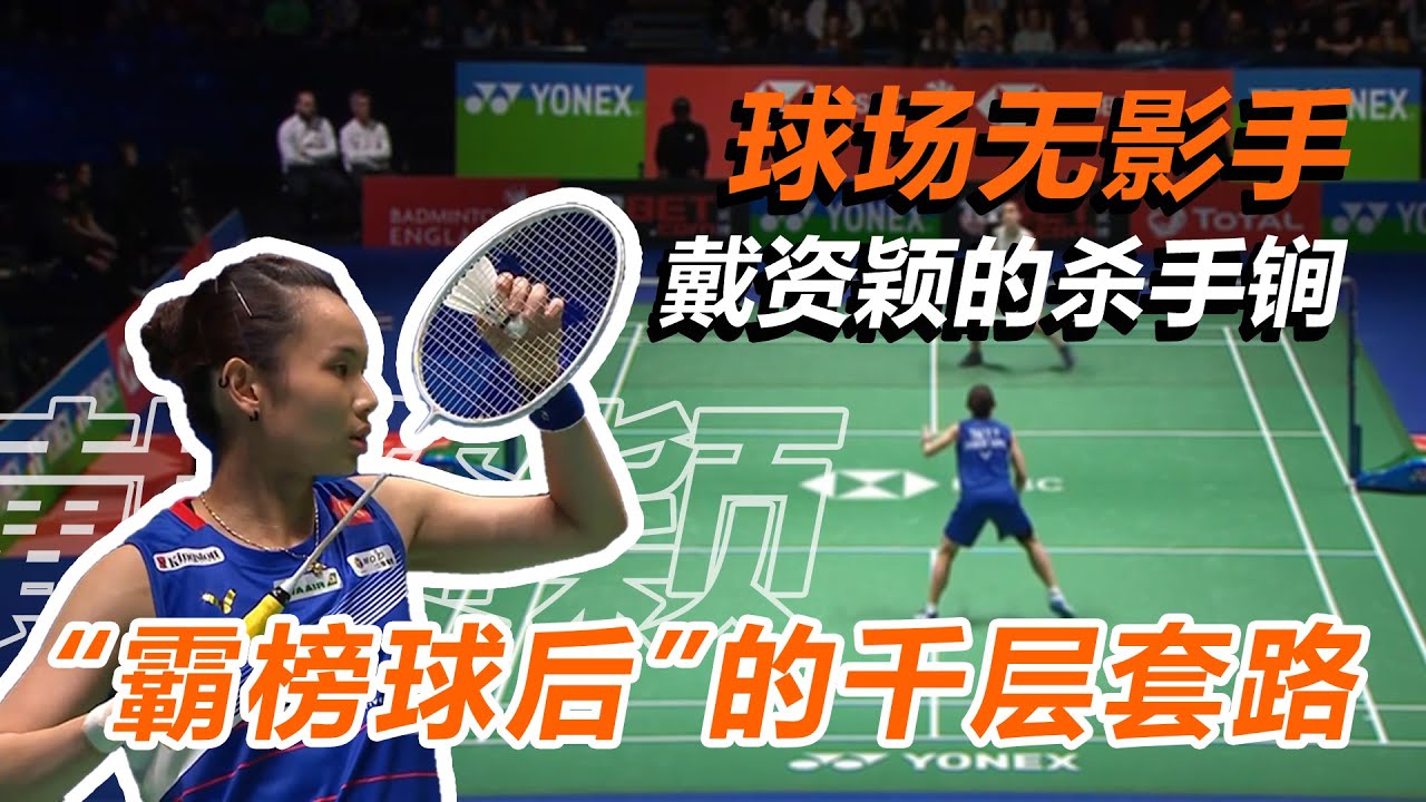【球路分析】戴资颖的千层套路！没人猜到她的下一拍 | 球后之间的战争！