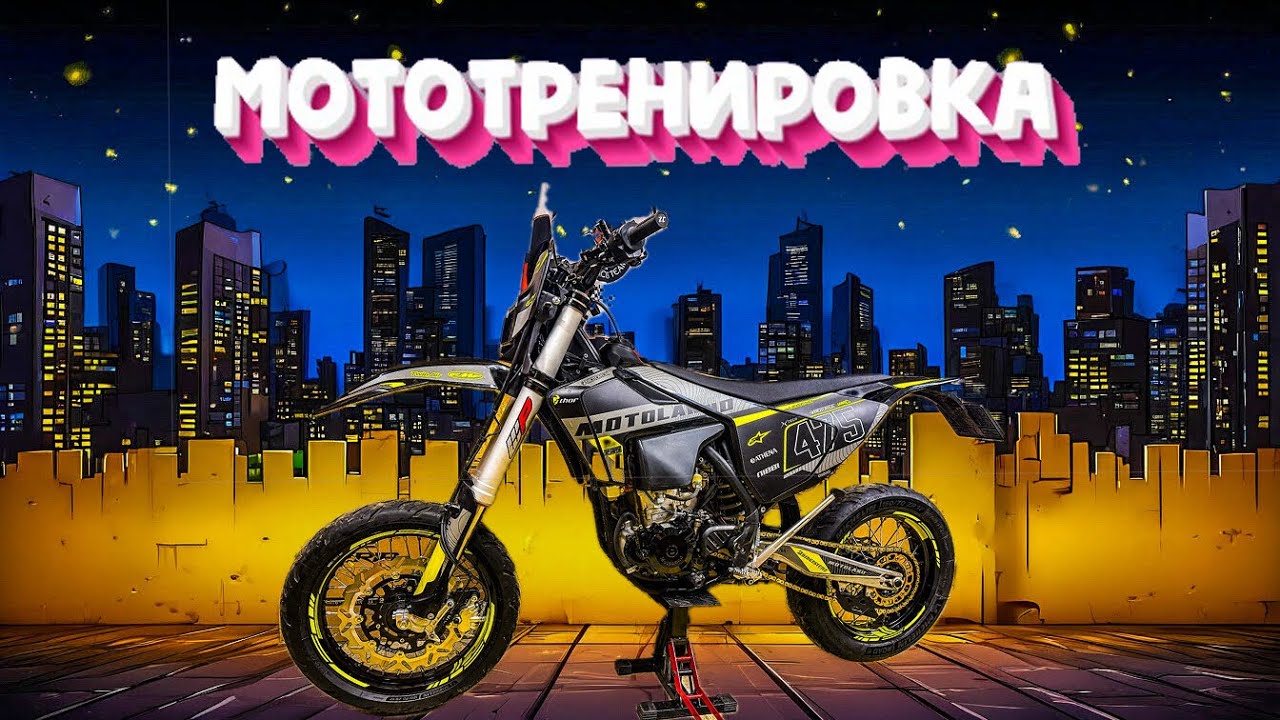 Мото тренировка на мотарде. Я не умею ездить на мотоцикле. 