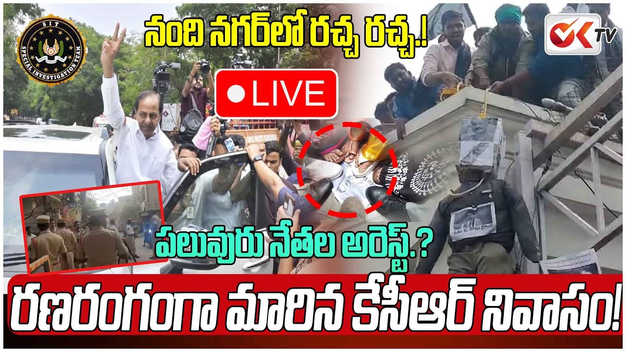 🛑Live : నంది నగర్‌లో రచ్చ రచ్చ..!పలువురు నేతల అ*రెస్ట్!@OKtv_s