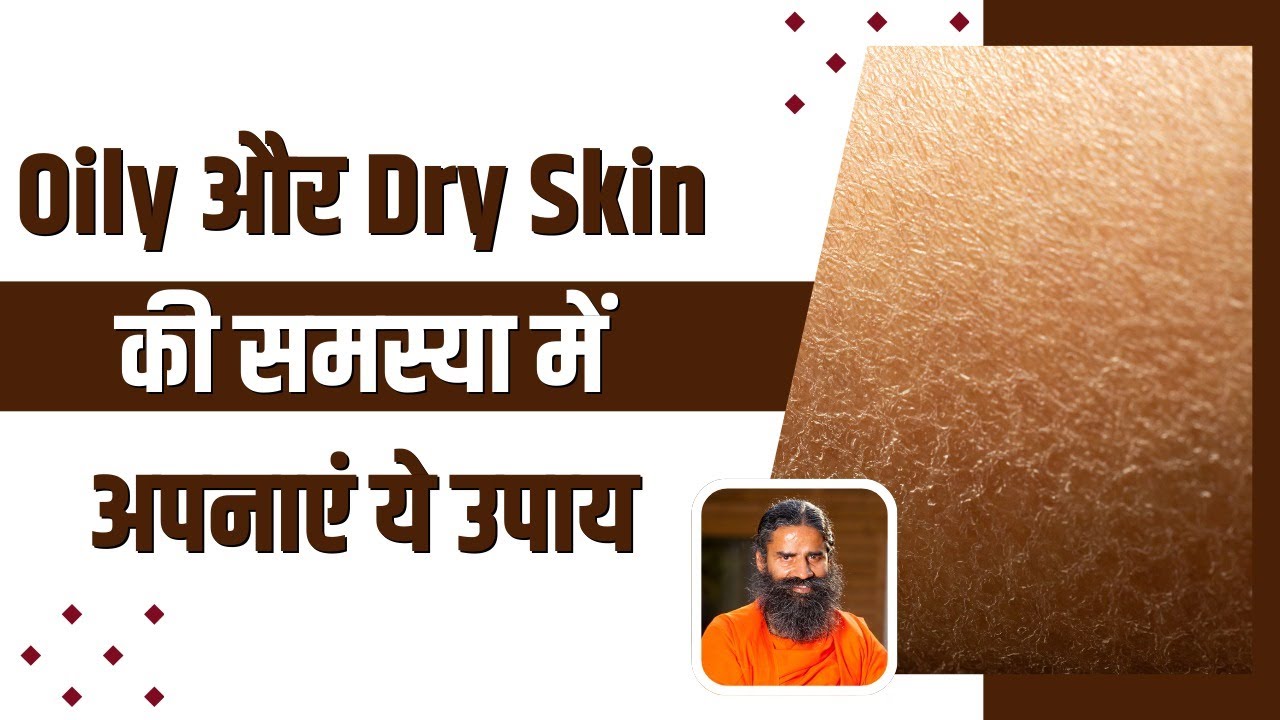 Oily और Dry Skin की समस्या में अपनाएं ये उपाय || Swami Ramdev
