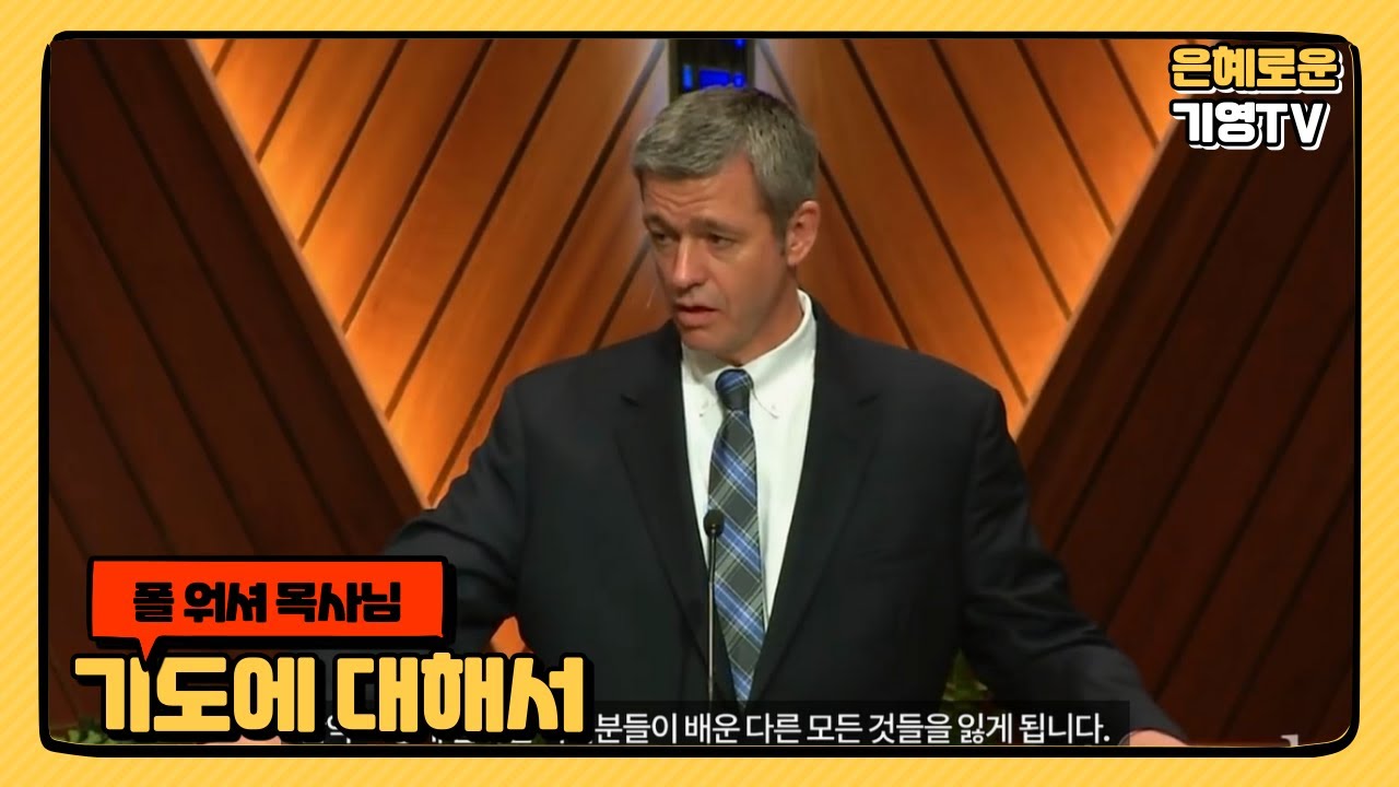 폴 워셔 목사님 '기도에 관해서' Paul Washer ' (마태복음 6:9~11)