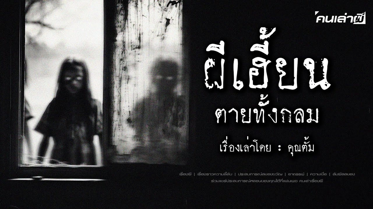 คนเล่าผี EP.848 | ผีเฮี้ยนตายทั้งกลม