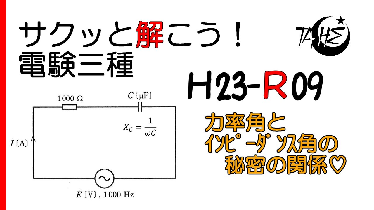 【電験三種】平成23年度 理論 問9【交流回路:力率角とインピーダンス角の密接な関係 】