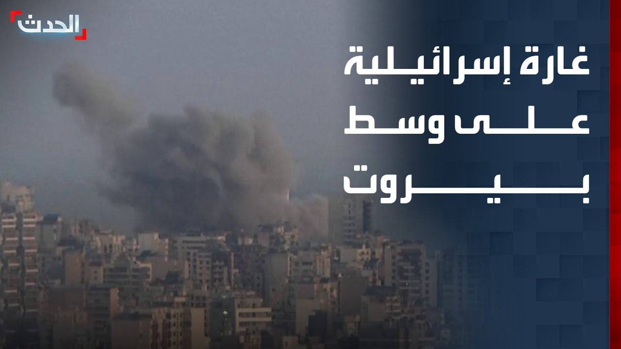 مشاهد مباشرة لغارة إسرائيلية على وسط بيروت