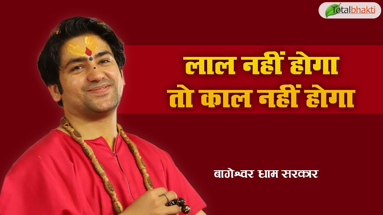 लाल नहीं होगा तो काल नहीं होगा | Pravachan | Bageshwar Dham Sarkar | Bhiwandi | Total Bhakti