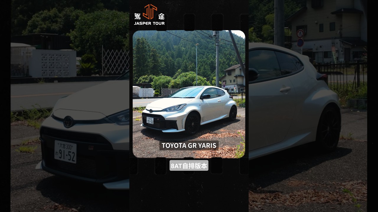 全台首發！自排暴力鴨GR Yaris頭文字D山路激試值得199萬嗎？#toyota #gryaris