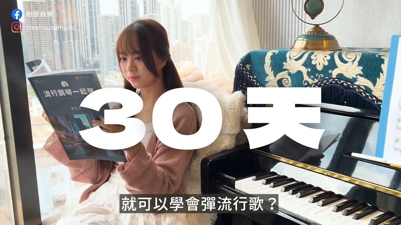 【課程簡介】流行鋼琴一起彈：30天學會彈流行歌🎹