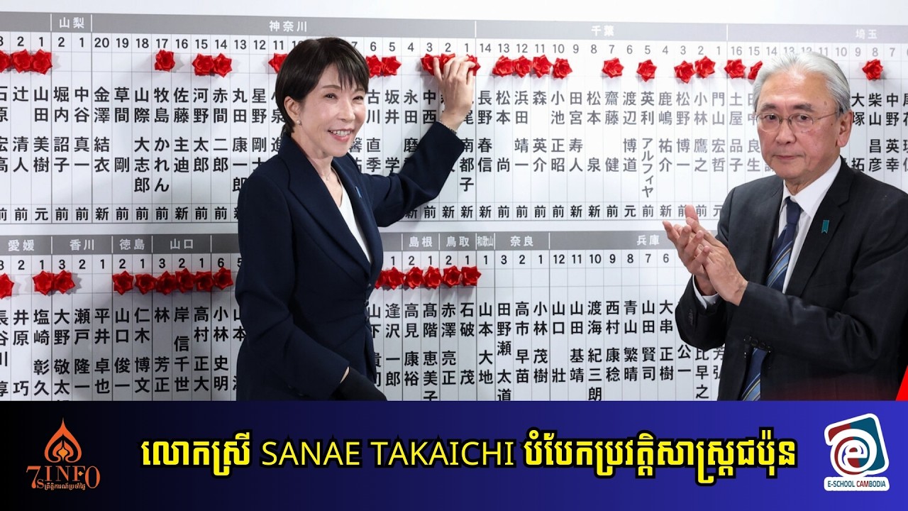 លោកស្រី Sanae Takaichi ឈ្នះឆ្នោតបំបែកប្រវត្តិសាស្ដ្រ ក្លាយជាស្ត្រីដឹកនាំបក្សលើកដំបូងនៅជប៉ុន