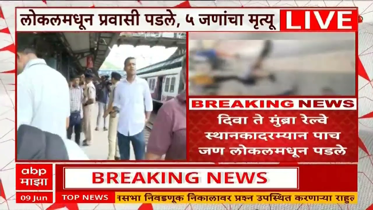 Mumbai Railway Accident News : Mumbai - Diva दरम्यान लोकलमधून पडून 5 प्रवाशांचा मृत्यू